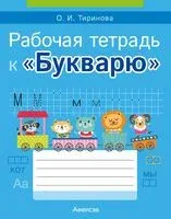 Рабочая тетрадь к "Букварю" О. И. Тириновой - Ольга Тиринова - 2024 год