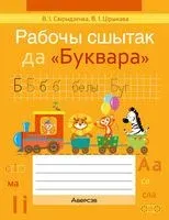 Рабочы сшытак да "Буквара" - Ольга Свириденко, Ольга Тиринова - 2025 год