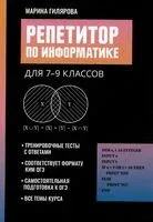 Репетитор по информатике для 7-9 классов - Марина Гилярова - 2025 год