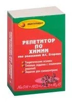 Репетитор по химии - Александр Егоров - 2022 год