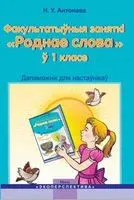 Роднае слова. 1 клас. Дапаможнiк для настаўнікаў - Н. Антонава - 2019 год