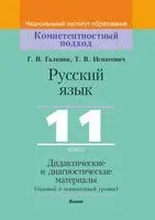Русский язык, 11 класс. Дидактические и диагностические материалы - Г. Галкина, Татьяна Игнатович - 2021 год