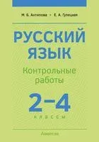 Русский язык. 2-4 классы. Контрольные работы - Маргарита Антипова, Елена Гулецкая - 2023 год
