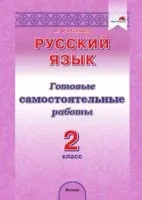 Русский язык. 2 класс. Готовые самостоятельные работы - А. Ляхович - 2022 год