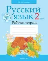 Русский язык. 2 класс. Рабочая тетрадь - Маргарита Антипова - 2025 год