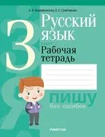 Русский язык. 3 класс. Рабочая тетрадь - Алла Верниковская, Елена Грабчикова - 2024 год