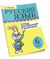 Русский язык. 6 класс. Тетрадь для повторения и закрепления - Иванова С.Н. - 2020 год