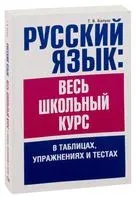 Русский язык: весь школьный курс в таблицах, упражнениях и тестах - Татьяна Балуш - 2021 год