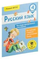 Русский язык. Все виды контрольного списывания. 4 класс - Светлана Батырева - 2018 год