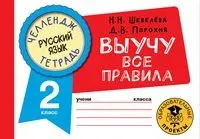 Русский язык. Выучу все правила. 2 класс - Д. Порохня, Н. Шевелёва - 2022 год
