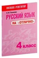 Русский язык на "отлично". 4 класс - Е. Глазкова - 2024 год