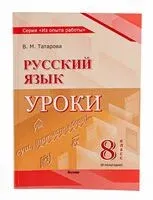 Русский язык. Уроки. 8 класс. II полугодие - В. Татарова - 2025 год