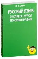 Русский язык. Экспресс-курсы по орфографии - И. Савко - 2014 год