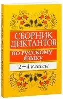 Сборник диктантов по русскому языку. 2-4 классы - Е. Глазкова - 2021 год