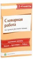 Словарная работа на уроках русского языка. 2-4 классы - С. Володькова - 2015 год