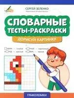 Словарные тесты-раскраски: дорисуй картинку - Сергей Зеленко - 2024 год