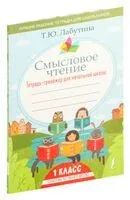Смысловое чтение. Тетрадь-тренажер для начальной школы. 1 класс - Татьяна Лабутина - 2025 год