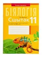 Сшытак для лабараторных і практычных работ па біялогіі для 11 класа. Базавы ўзровень - Т. Хруцкая - 2025 год