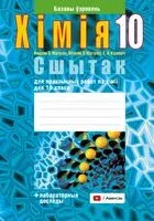 Сшытак для практычных работ па хіміі для 10 класа. Базавы ўзровень - Т. Колевич, Вадим Матулис, Виталий Матулис - 2024 год