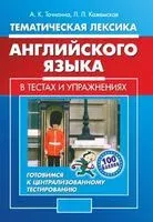 Тематическая лексика английского языка в тестах и упражнениях. Готовимся к централизованному тестированию - 2018 год