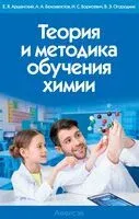 Теория и методика обучения химии - 2025 год