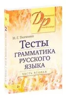 Тесты по грамматике русского языка (в 2-х частях). Часть 2 - Наталья Ткаченко - 2019 год