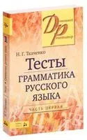 Тесты по грамматике русского языка (в 2-х частях). Часть 1 - Наталья Ткаченко - 2019 год