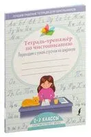 Тетрадь-тренажер по чистописанию: переходим с узкой строчки на широкую - 2025 год