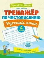 Тренажер по чистописанию. Русский язык: 4 класс - Елена Субботина - 2024 год