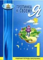 Тропинка к своему Я. 1 класс. Рабочая тетрадь школьника - Ольга Хухлаева - 2021 год