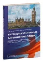 Трудноразличимые английские слова. Пособие для подготовки к тестированию и экзамену - 2021 год