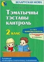 Тэматычны тэставы кантроль по беларускай мове. 2 клас - К. Суднис-Ермолович - 2023 год
