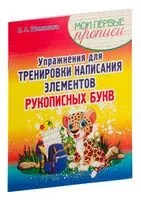 Упражнения для тренировки написания элементов рукописных букв - 2025 год