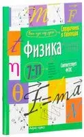 Физика. 7-11 класс - 2016 год