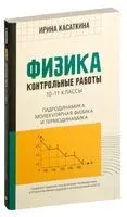 Физика. Контрольные работы: гидродинамика, молекулярная физика и термодинамика. 10-11 классы - Ирина Касаткина - 2023 год