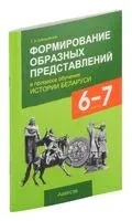 Формирование образных представлений в процессе обучения истории Беларуси. 6-7 классы - Г. Давидовская - 2024 год