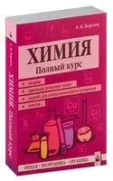 Химия. Полный курс - Е. Борсток - 2024 год