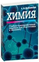 Химия. Учебно-тренировочные задания для подготовки к экзамену - Александр Врублевский - 2021 год