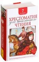 Хрестоматия для внеклассного чтения. 7 класс - 2020 год