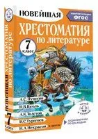 Хрестоматия по литературе 7 класс. Аудиоверсии по QR-коду - М. Бастрыгина - 2025 год
