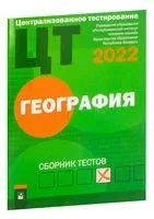 Централизованное тестирование. География. Сборник тестов. 2022 год - 2022 год