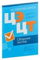 Централизованный экзамен. Централизованное тестирование. История Беларуси. Сборник тестов. 2024 год - 2024 год