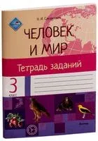 Человек и мир. Тетрадь заданий. 3 класс - Н. Синякевич - 2021 год