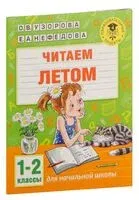 Читаем летом. 1-2 классы - Елена Нефедова, Ольга Узорова - 2020 год