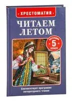 Читаем летом. Переходим в 5 класс - Павел Бажов, Александр Куприн, Антон Чехов - 2025 год