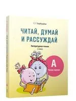 Читай, думай и рассуждай. Литературное чтение. 2 класс. Уровень А: читаю хорошо - Светлана Барбушина - 2021 год