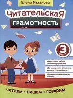 Читательская грамотность: 3 класс - Елена Маханова - 2025 год