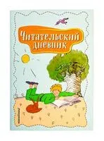 Читательский дневник. Маленький принц - 2024 год