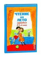 Чтение на лето. Переходим в 5-й класс - 2024 год