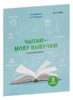 Чытаю – мову вывучаю. Пачатковая школа. Узровень 3 - Наталья Галко - 2021 год